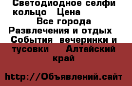 Светодиодное селфи кольцо › Цена ­ 1 490 - Все города Развлечения и отдых » События, вечеринки и тусовки   . Алтайский край